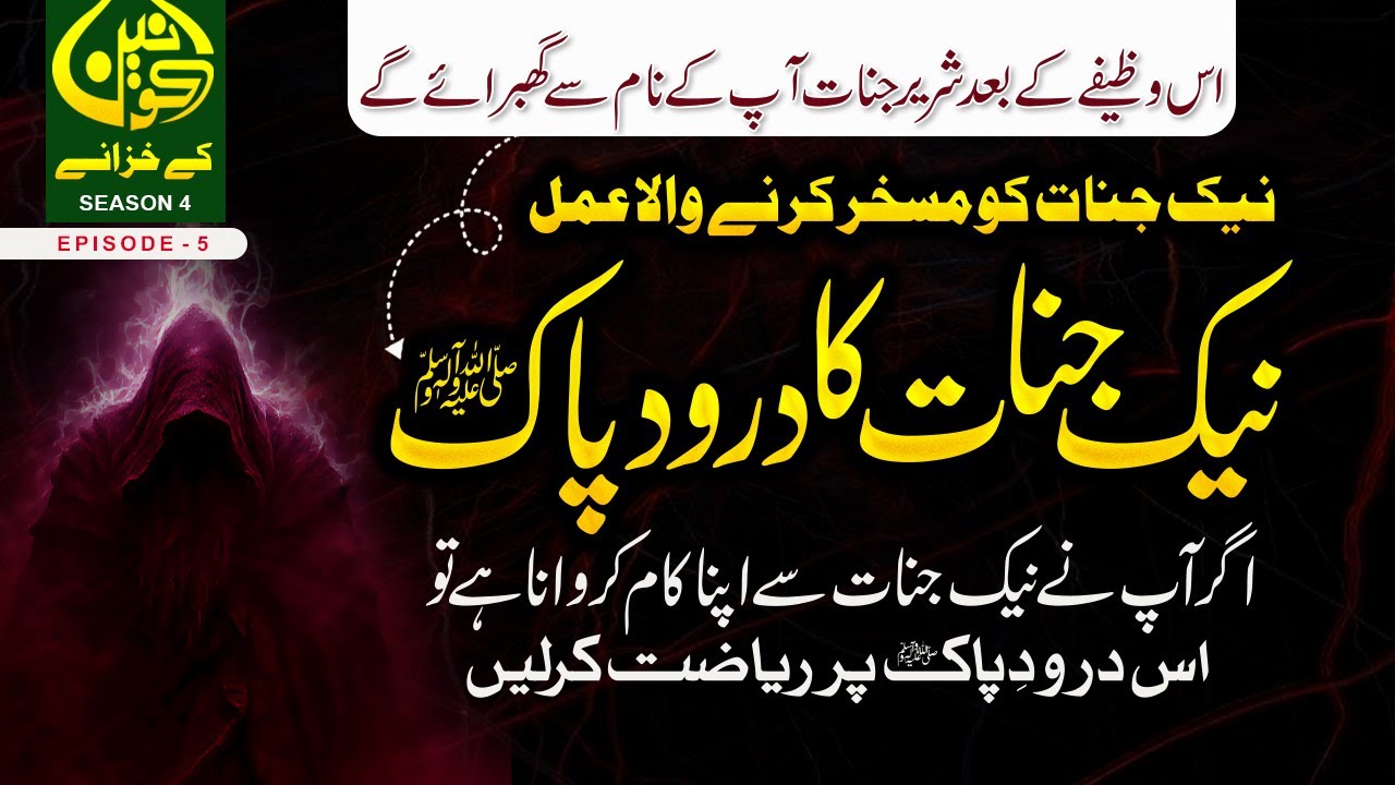 Naik Jinnat ka Darood  I Naik Jinnat se kam lene ka tarika I Shareer Jinnat apky name sy ghbraye gy