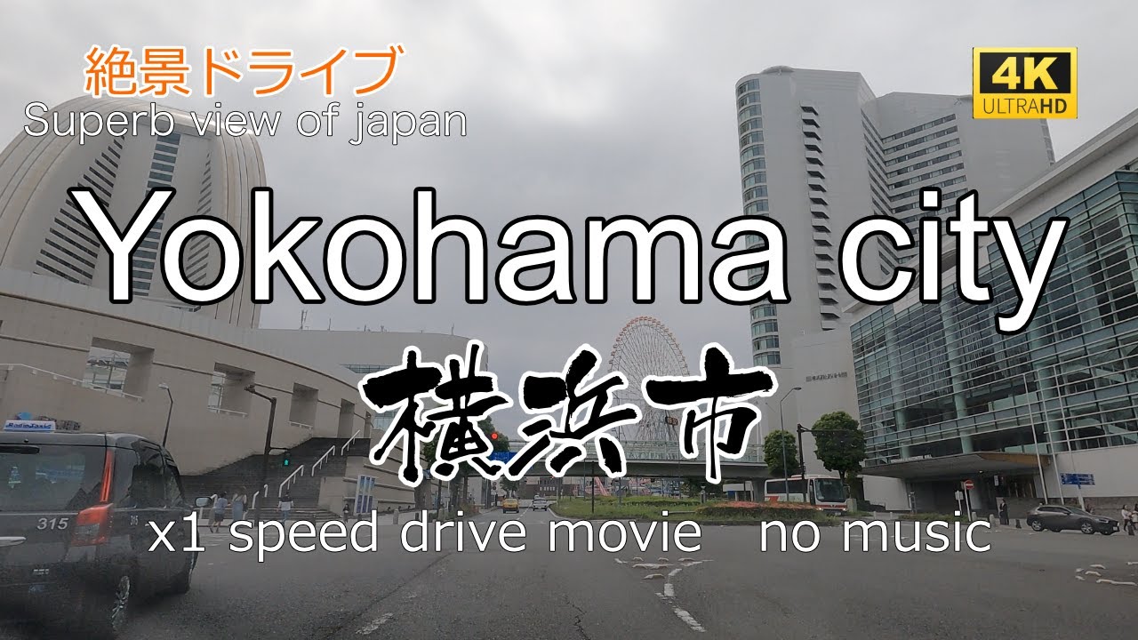絶景ドライブ　横浜市を走る　Superb view　Drive in japan. Yokohama city.
