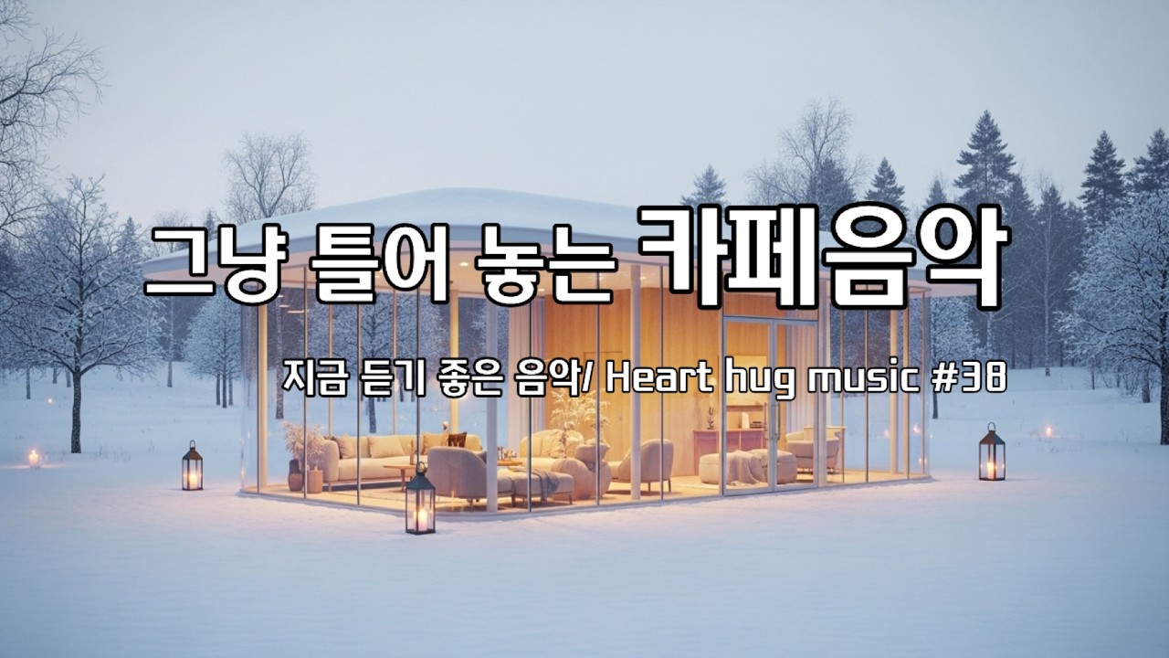 [Playlist]☕겨울빛 따뜻한 창가에서 I 잔잔한 감성팝 카페음악 #38🎶I 그냥 조용히 듣는음악 I Winter lo-fi pop ballad cafemusic