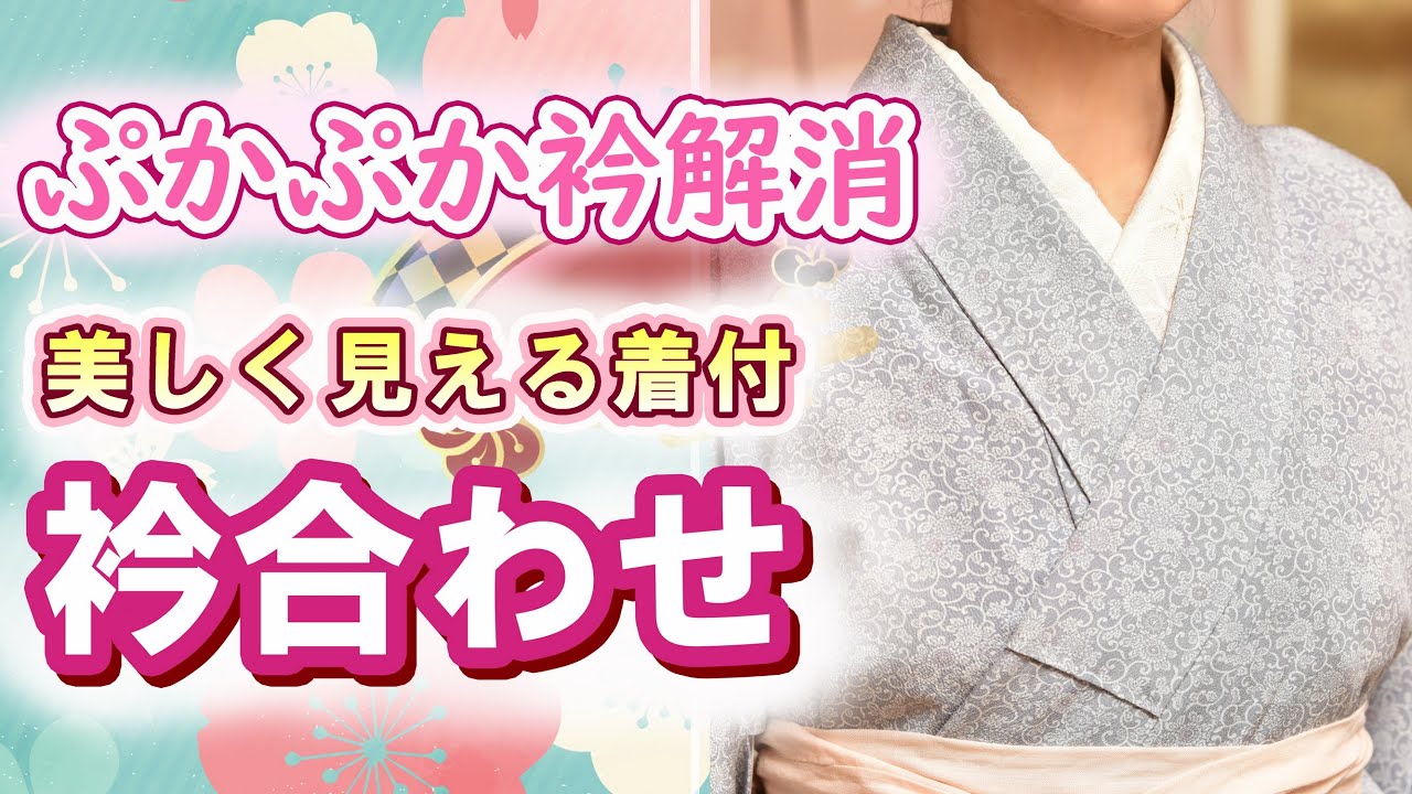 【ぷかぷか衿 解消👘】衿合わせ徹底解説！