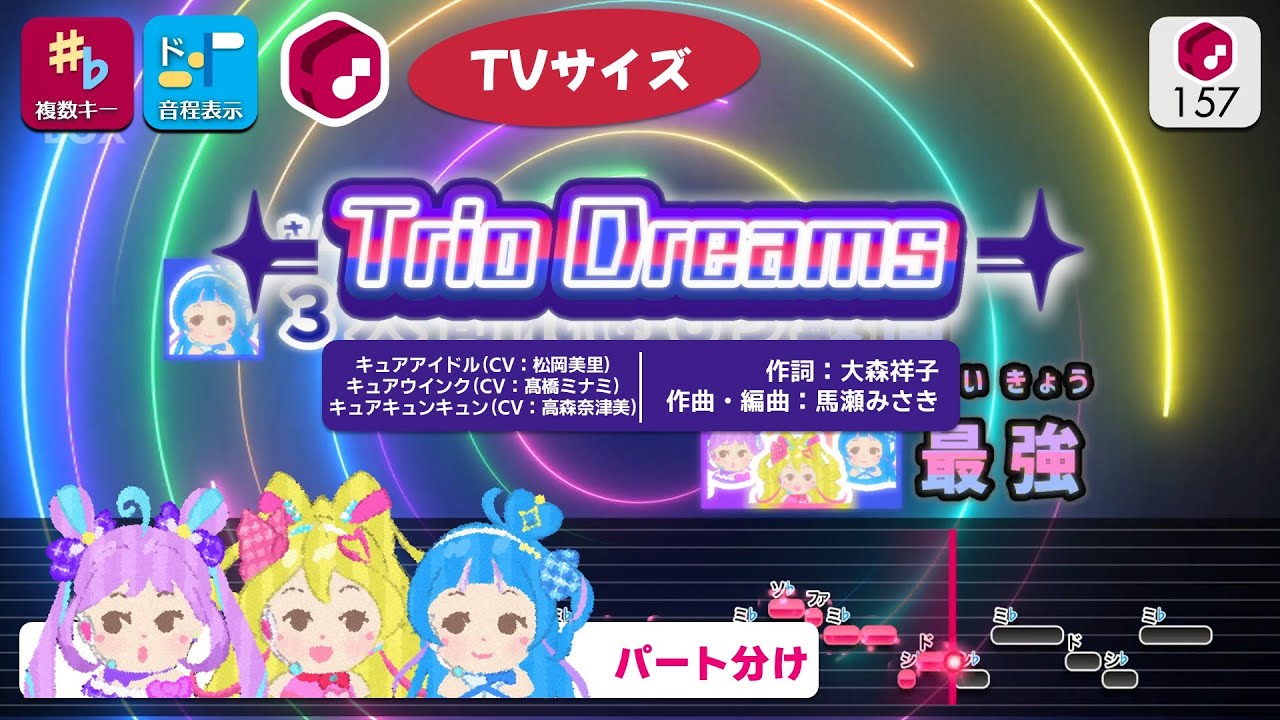 【パート分けカラオケ】Trio Dreams (TV Size) / キュアアイドル＆キュアウインク＆キュアキュンキュン 練習用制作カラオケ【複数キー収録】― 『キミとアイドルプリキュア♪』ED