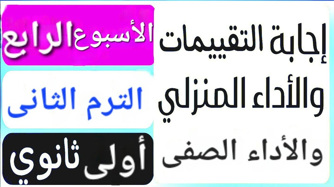 إجابة التقييم الأسبوعى الأسبوع الرابع | الأداء الصفى والمنزلى | ترم تانى | أولى ثانوي عربى