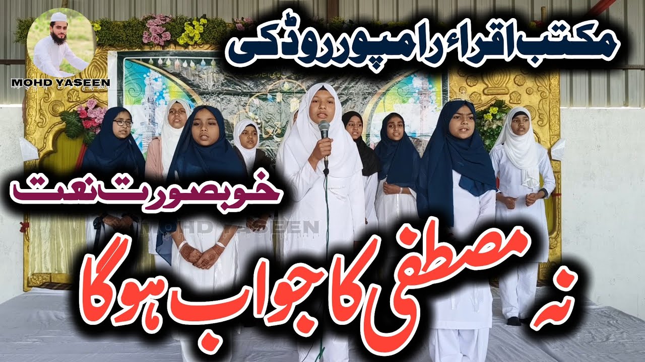 Beautiful Naat || Na Mustafa ka jawab hoga || Students Maktab e Iqra Rampur Roorkee Uttarakhand 