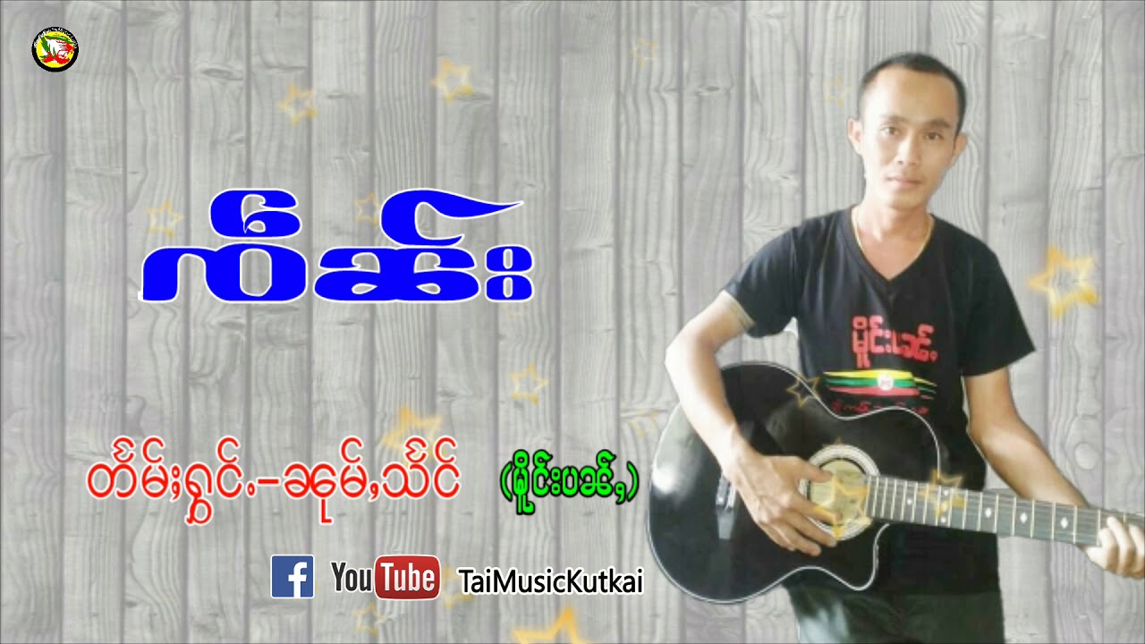 เพลงไตยใหม่ ၸၢႆးၼုမ်ႇသႅင် ၸဵၼ်း TaiMusic