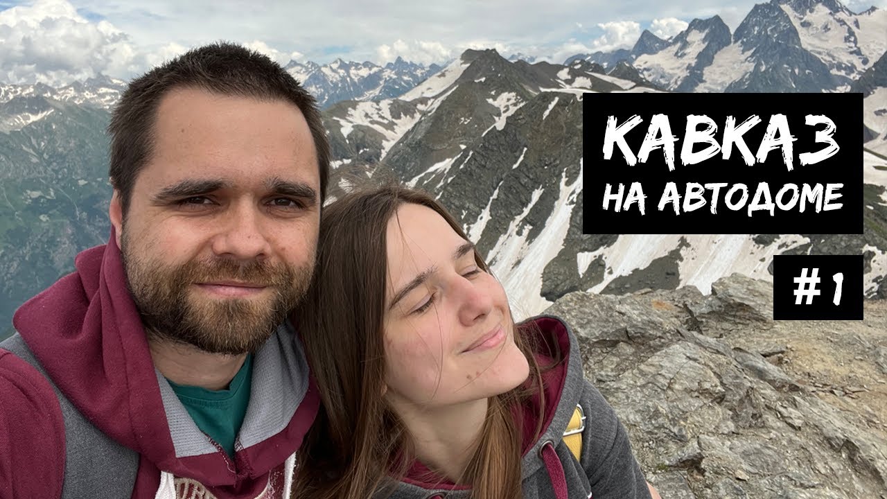 Кавказ на автодоме #1: Питер, Домбай, Гумбаши, Джилы-Су, Эльбрус / #VANLIFE