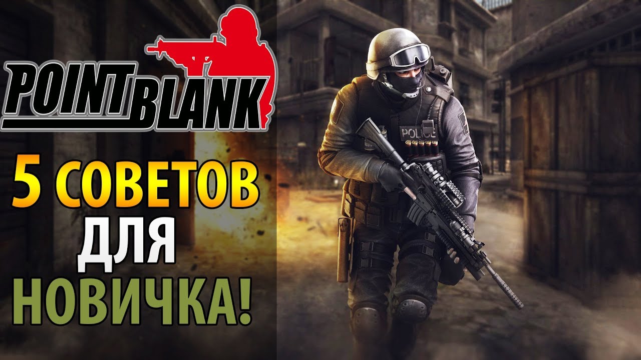 🔥 Советы по прокачке в Point Blank 🔫 Отзывы, гайд для новичка, прокачка 2019 🔥