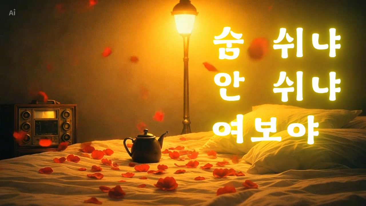 숨 쉬냐 안 쉬냐 여보야｜이래도 되는 거냐, 사랑이란 게 말이다   따봉트롯 | 하루 한 곡, 기분 따봉 👍
