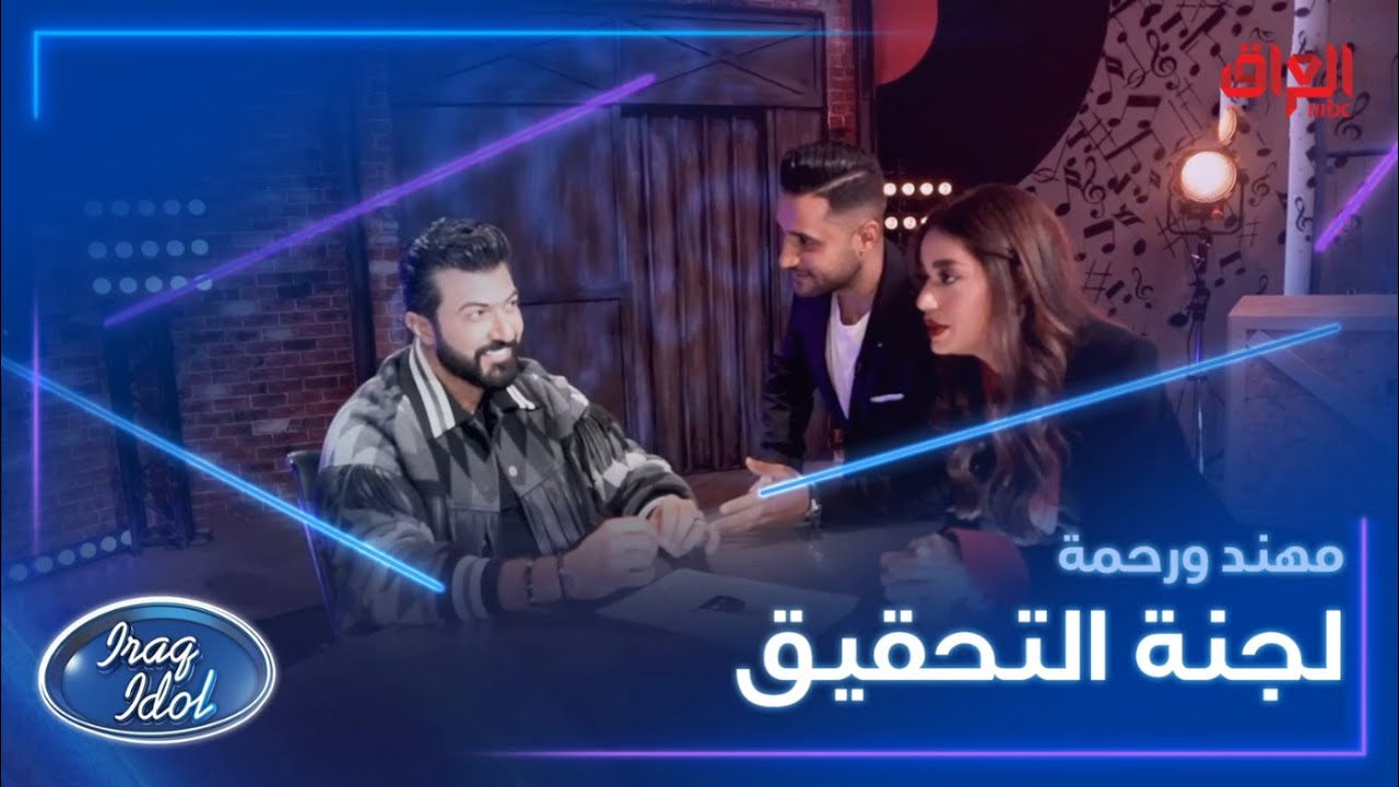 لجنة التحقيق مهند ورحمة يستجوبون سيف وحاتم وراء الكواليس.. أبو المشاكل مو سهل