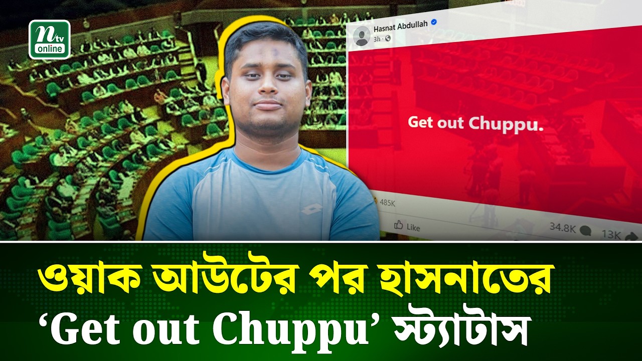 সংসদ থেকে ওয়াকআউটের পর হাসনাতের ৩ শব্দের স্ট্যাটাসে তোলপাড় | Hasnat Status | NTV News