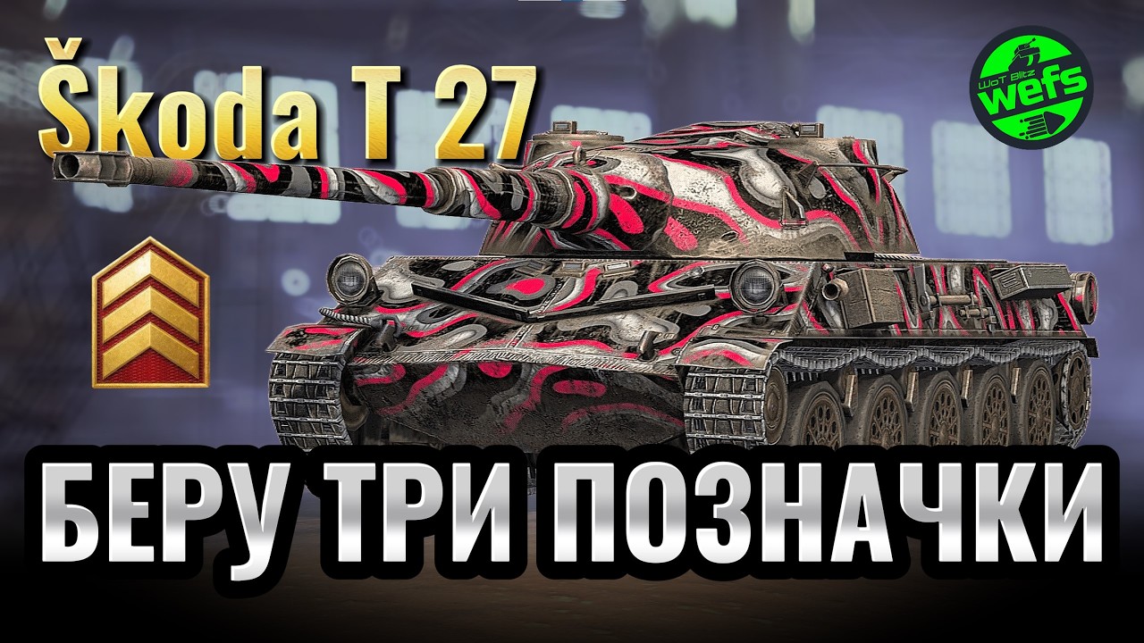 Škoda T 27 - шлях до трьох позначок | Серія #1 | Старт із 86.61% у WoT Blitz