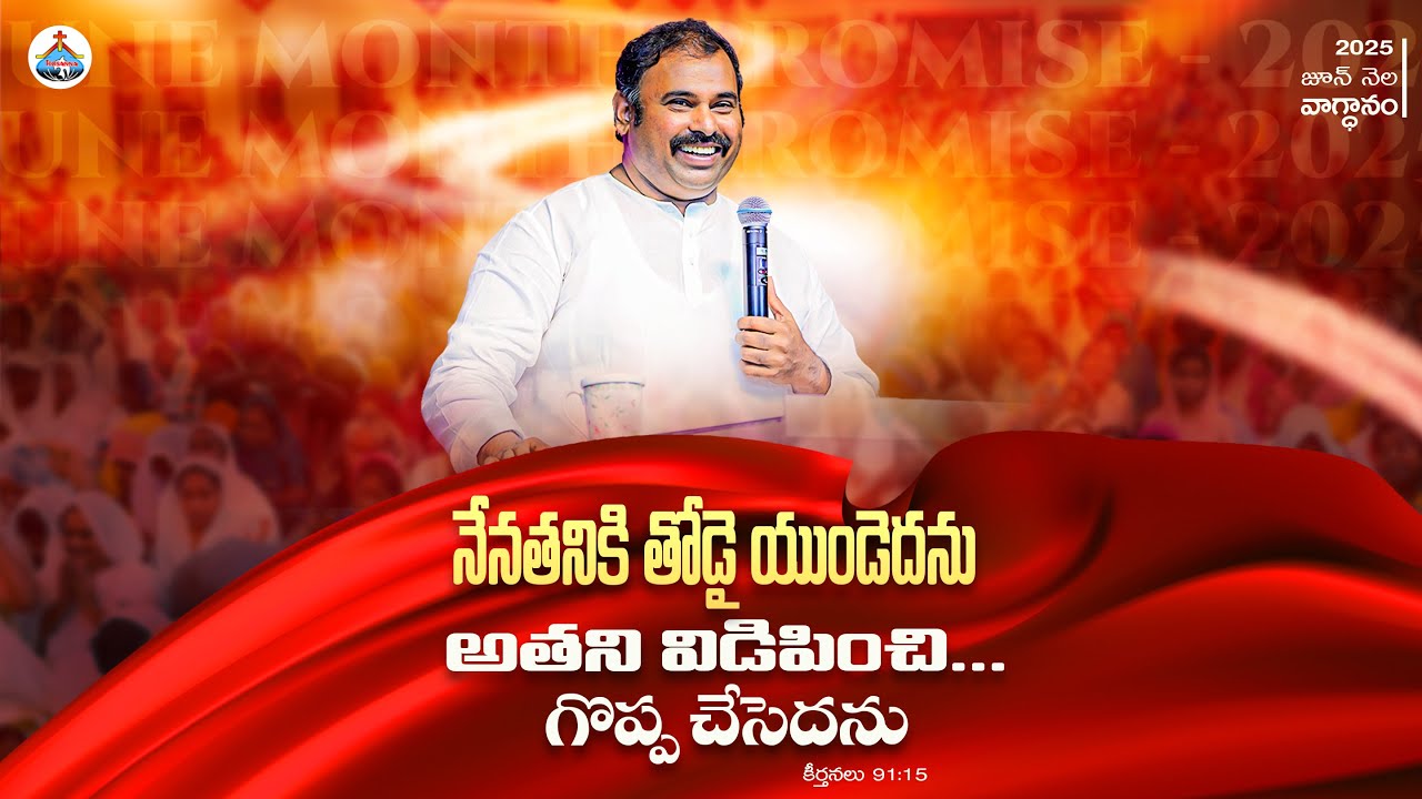 నేనతనికి తోడై యుండెదను అతని విడిపించి ...గొప్ప చేసెదను ॥ June Month Promise Message Pas.ABRAHAM Anna