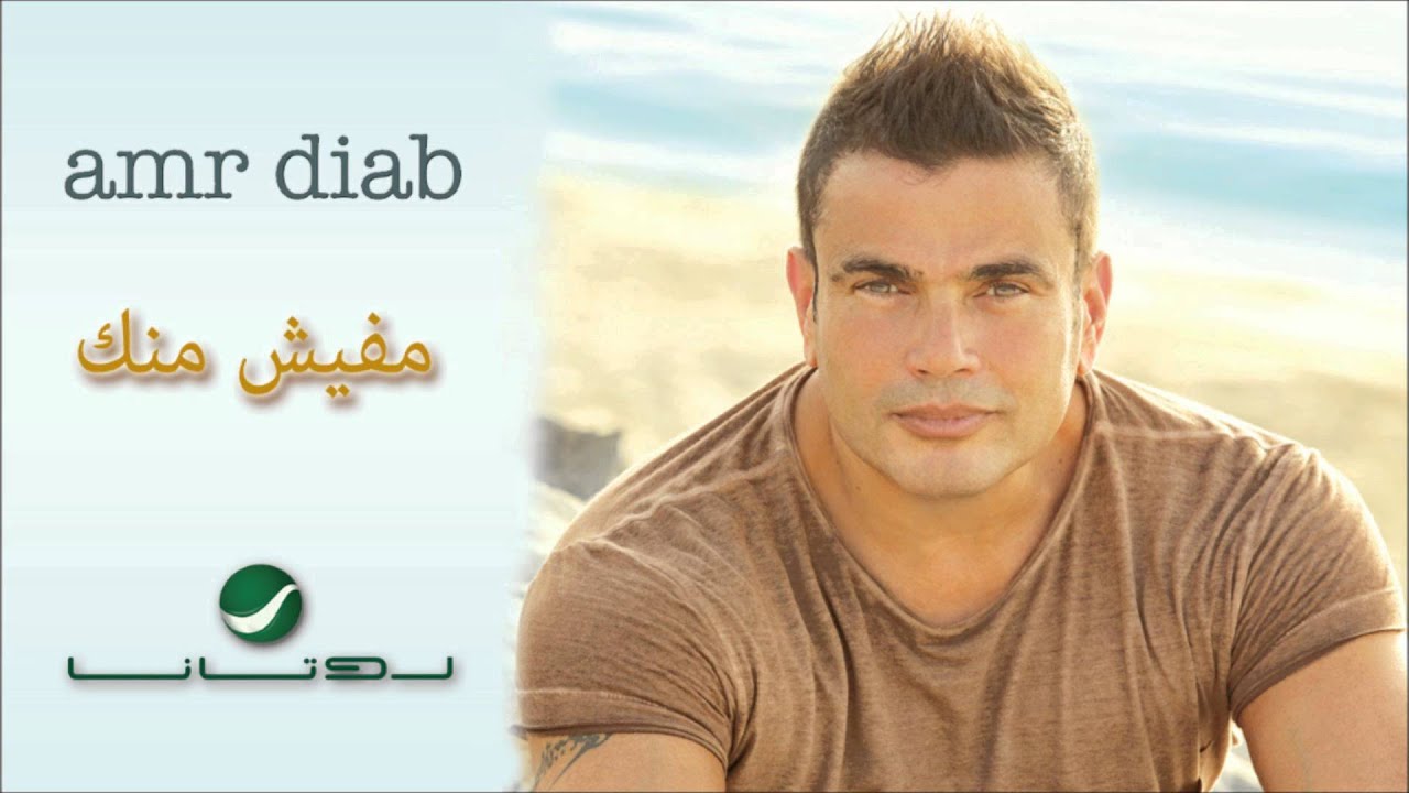Amr Diab -- Mafeesh Menak / عمرو دياب - مفيش منك