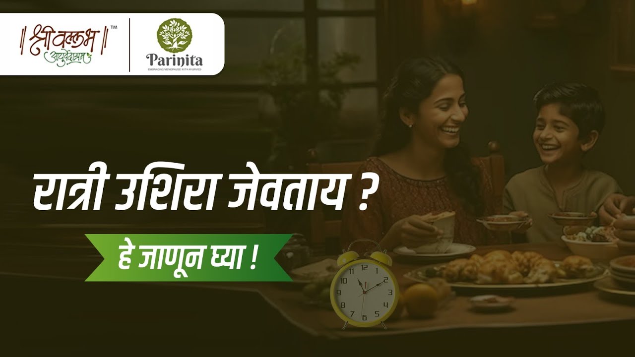 रात्री उशिरा जेवताय :सावधान :हे जाणून घ्या वैद्य समीर मुकुंद परांजपे.