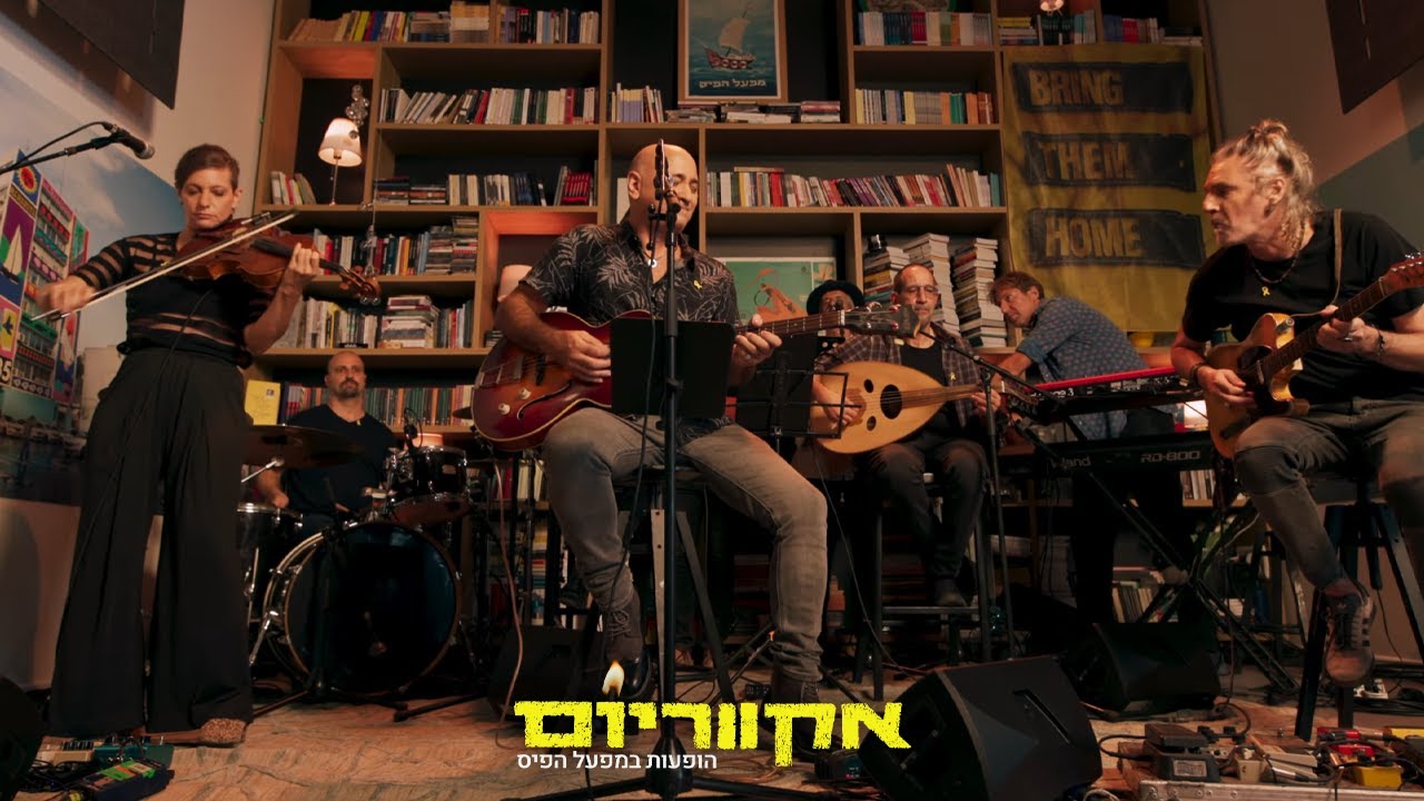 אקווריום - נקמת הטרקטור מארחים את חברי אנסבל הפיוט| הופעות במפעל הפיס
