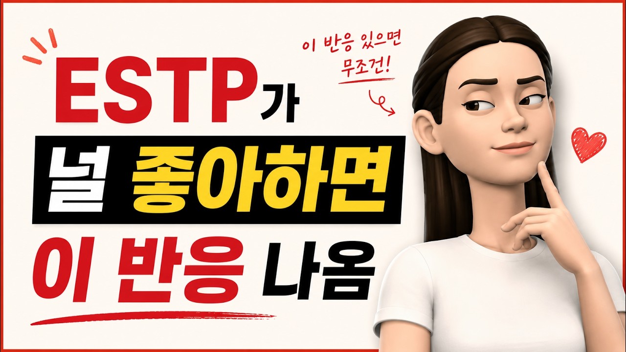 좋아하는 사람 앞에서의 ESTP, 이런 반응 보이면 찐으로 좋아하는 사람