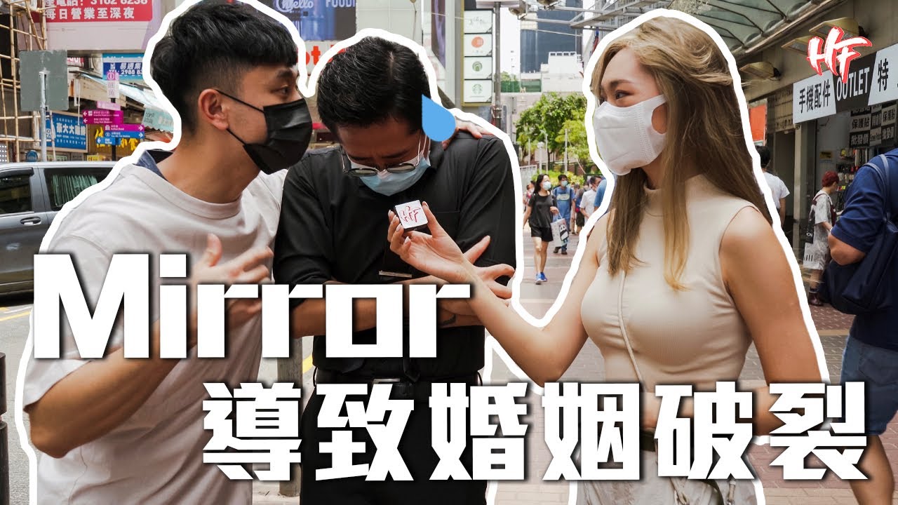 「我老婆嫁左比Mirror導致婚姻破裂關注組」 | HIFIVE