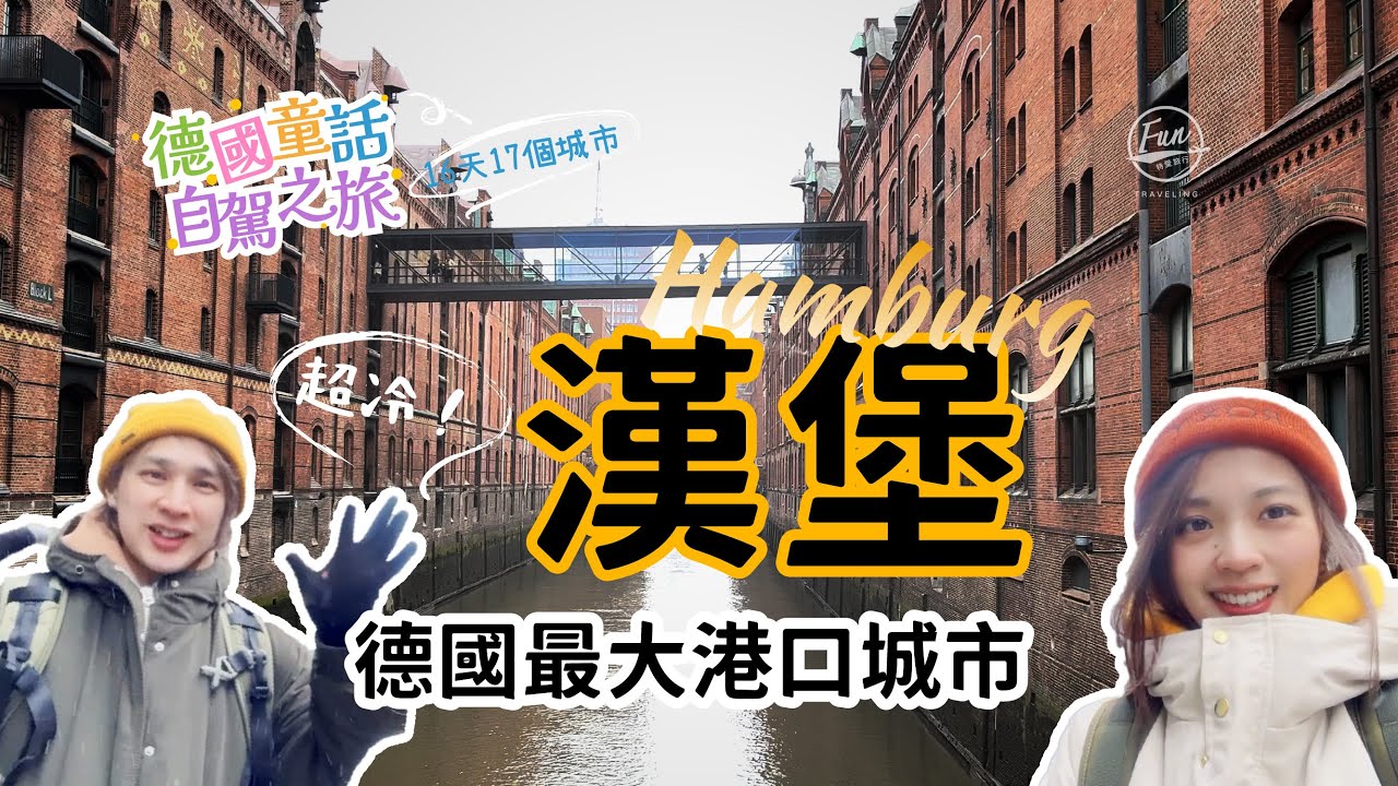 在德國上廁所要錢？該怎麼辦？遇到下大雪的聖誕市集超級美！德國自由行-第五集【Hamburg漢堡】德國最大港口城市！倉庫城、易北愛樂廳、漢堡市政廳、聖米迦勒教堂好吃好玩又好逛！
