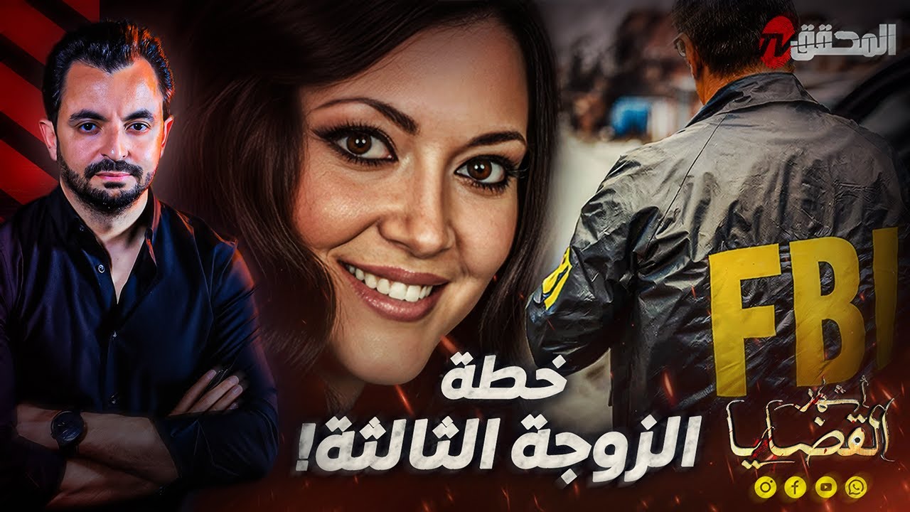 ! المحقق - أشهر القضايا العالمية - خطة الزوجة الثالثة