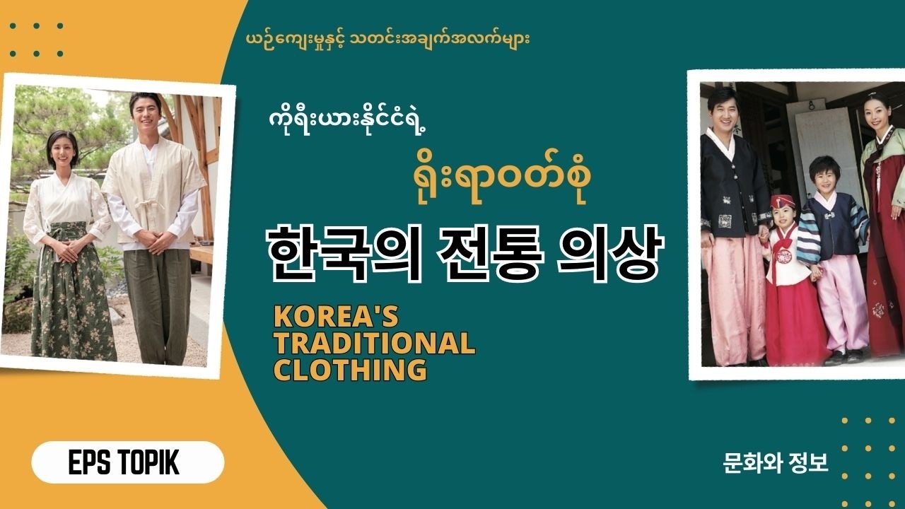 EPS သင်ရိုးသစ် 정보 အခန်း (၁၅) မြန်မာဘာသာပြန် (문화와 정보) #epsသင်ရိုးသစ် #eps #epstopik