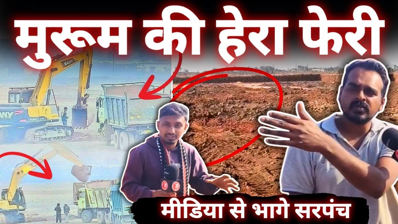 गांव के सरपंच ने किया अवैध मुरूम खनन, मीडिया से भागे सरपंच! || CHHATTIS TV | Satya Joshi