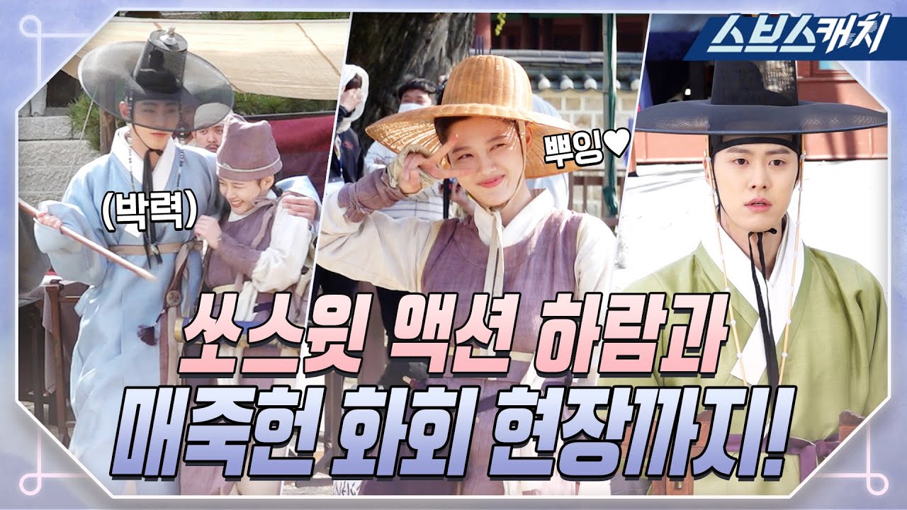 [Делает] действие палки Спасителя Ха Рама и закулисные кадры Чонги #HongCheongi #SBSCatch