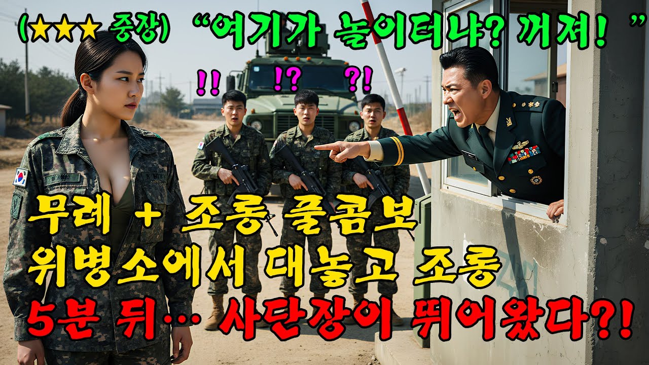 707특임대 중장을 ‘짝퉁 선글라스 아줌마’라 조롱… 위병소가 5분 만에 지옥 됐다!l 오디오북 l 감동 l 창작사연 l