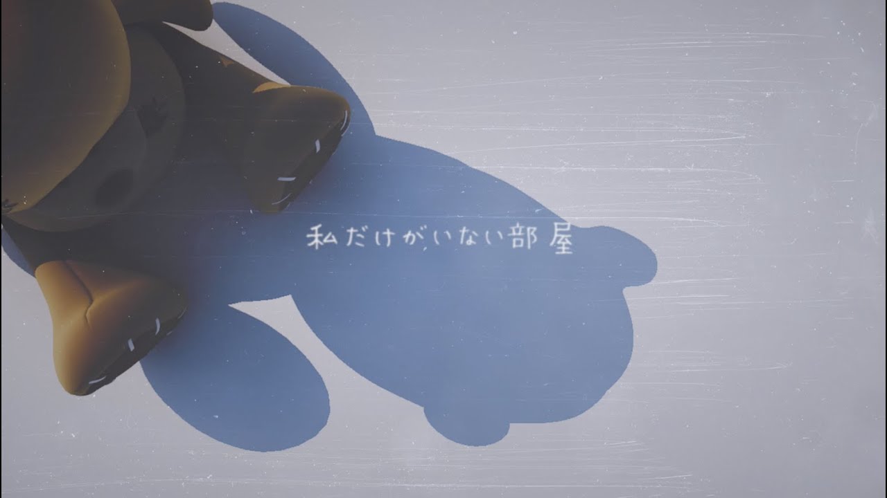 lasah × Lemm - 私だけがいない部屋 (Music Video)