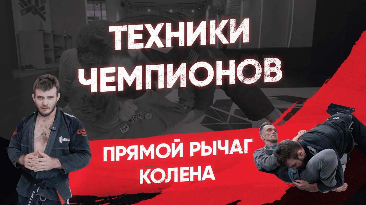 Прямой рычаг колена