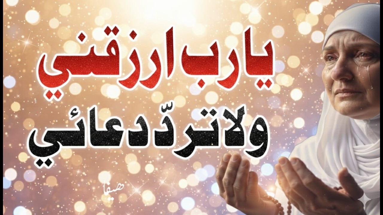 اقرأ هذه الدعوة 11 مرة | دعاء قوي لزيادة الرزقدعاء الرزقدعاء لزيادة الرزقدعاء قوي للرزقرزق 