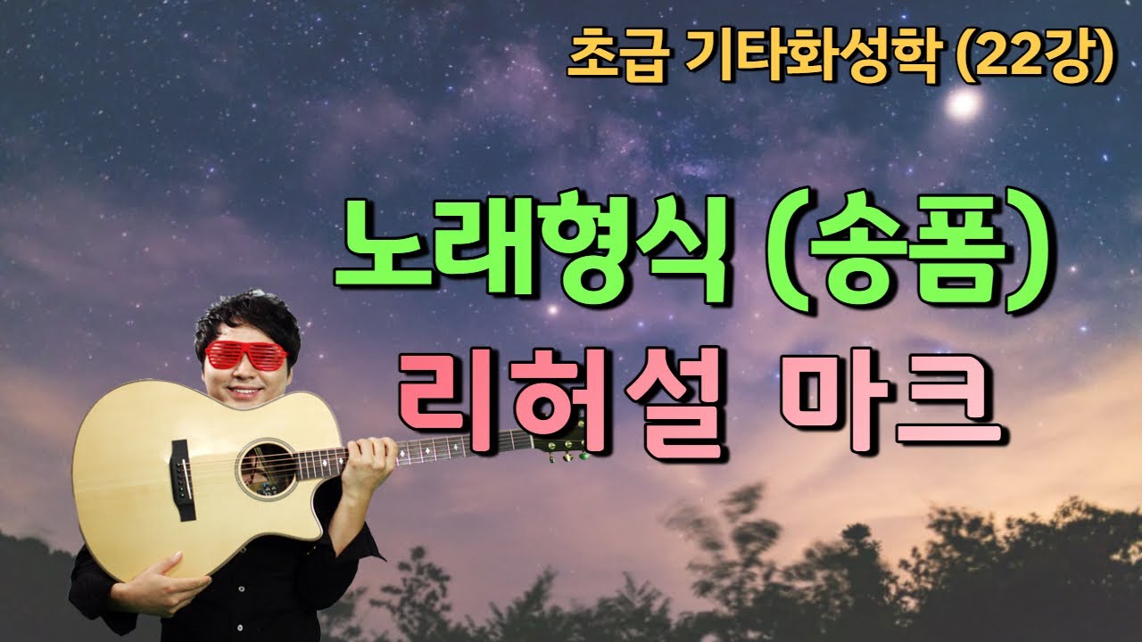 [김종완 초급 기타화성학 기타강좌] 노래형식(송폼), 리허설마크│기타배우기│통기타강좌│(22강)
