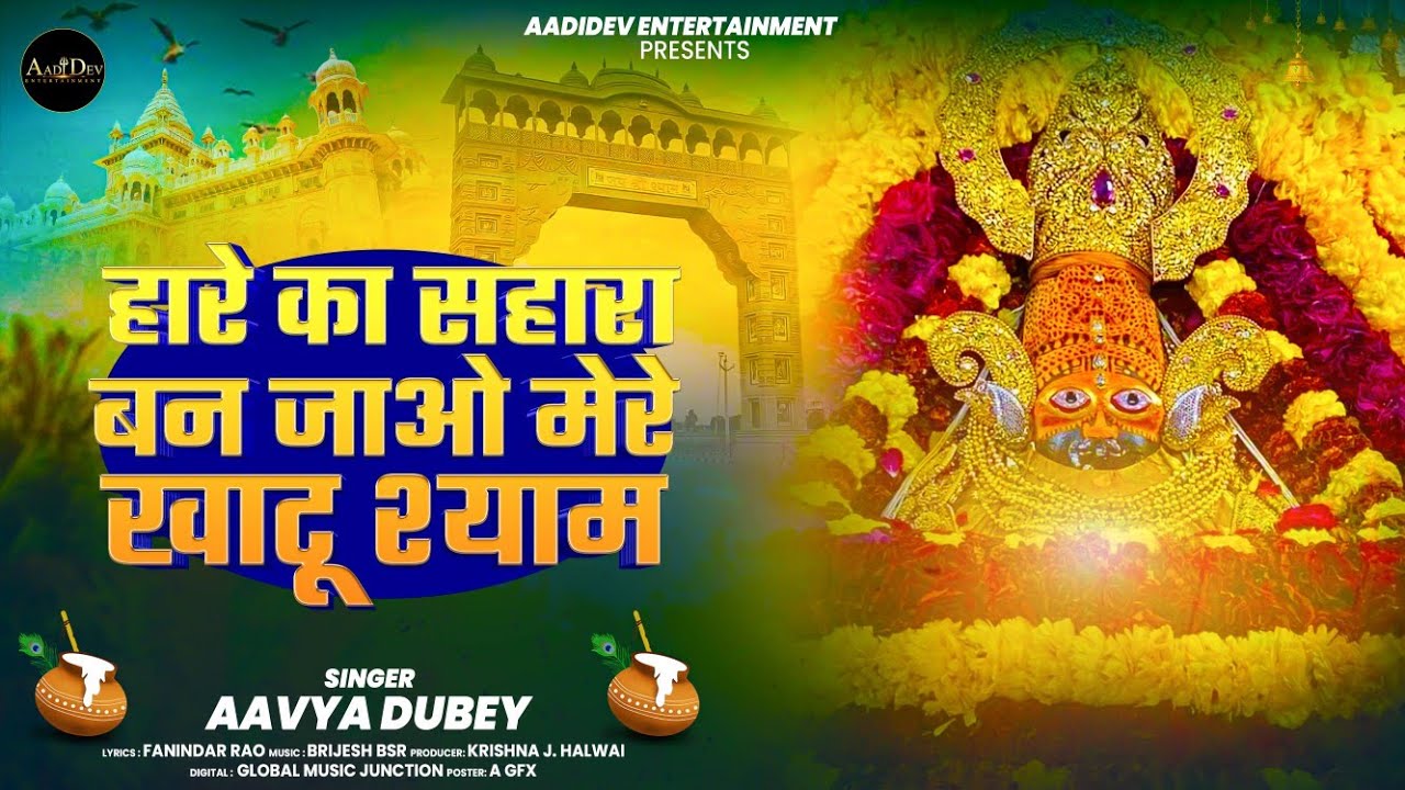 Khatu Shyam Bhajan 2025 | Haare Ka Sahara Ban Jao Mere Khatu Shyam | Aavya Dubey New Bhajan