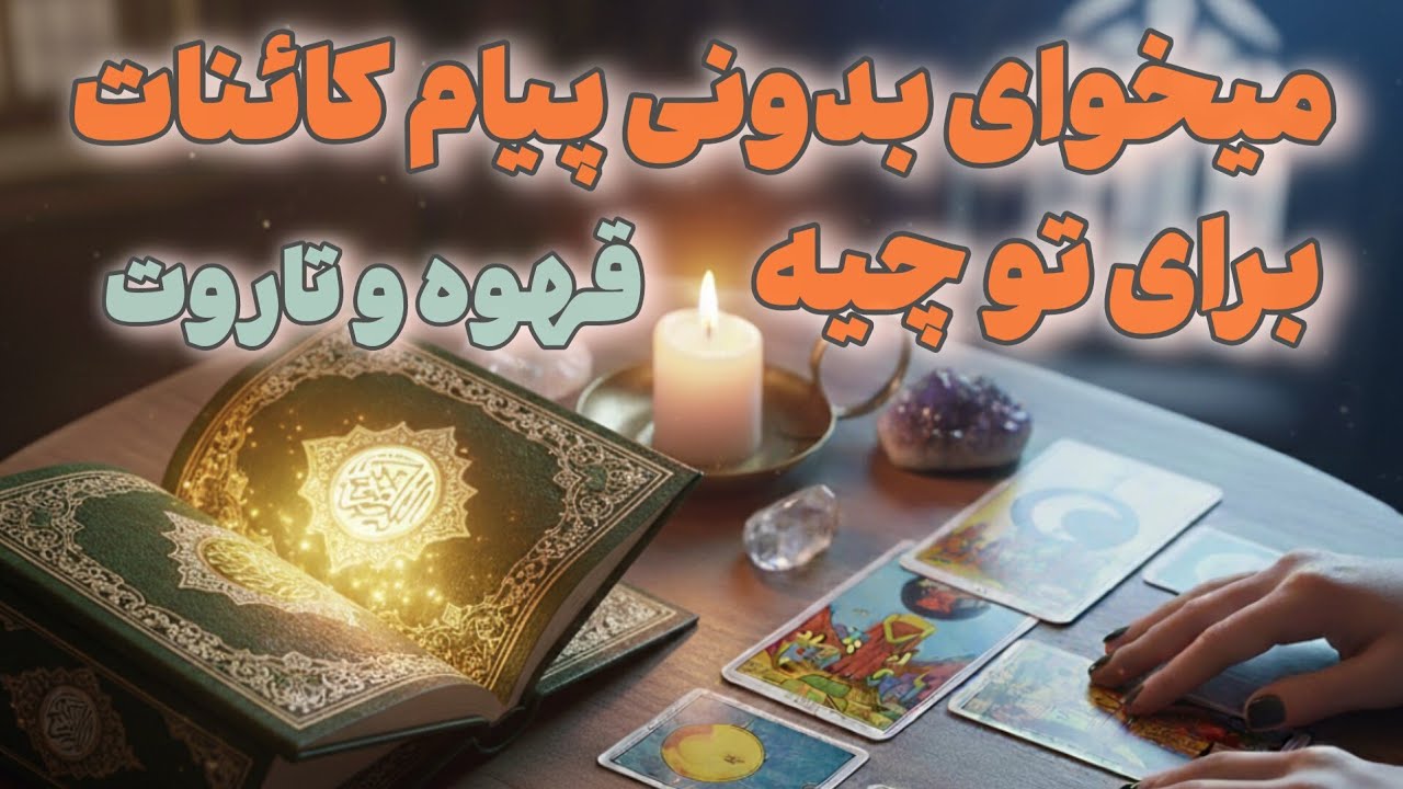 فال سرنوشت تو ✨ | این پیام اتفاقی نیست! (قرآن + تاروت)