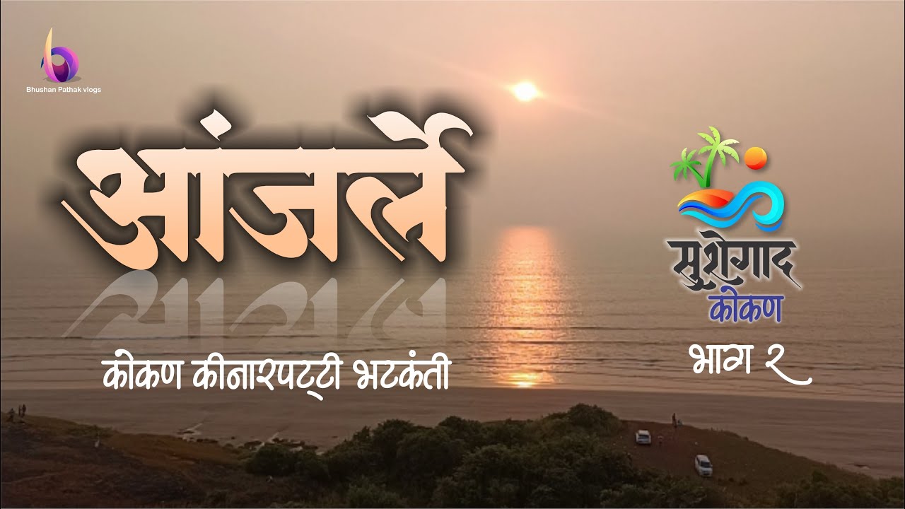 Anjarle सुशेगाद कोकण भाग २ History  Kadyavarcha Ganpati Temple Durgadevi  Lighthouse आंजर्ले