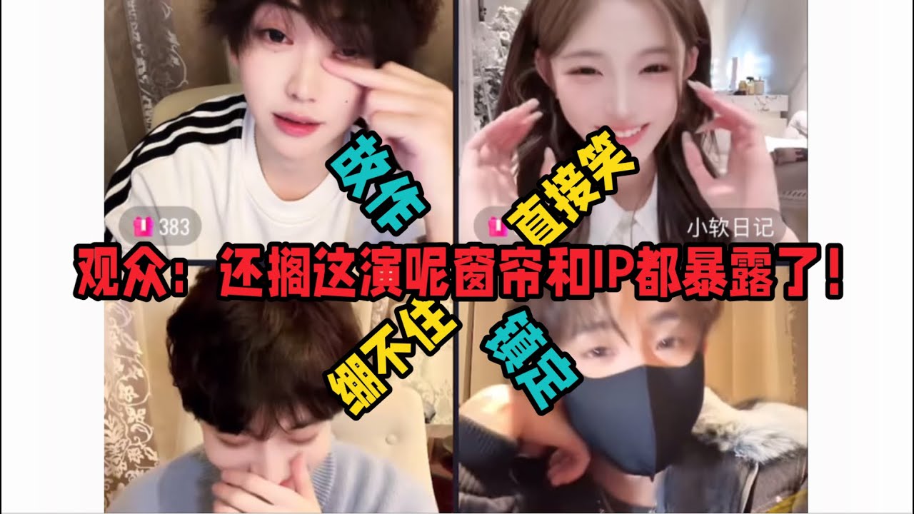 元软饶辉四人一起游玩结束同步开播，观众凭借同款窗帘+上海IP判断出四人已经汇合，四人却装作今天第一次见面，继续演戏：弹幕今天好奇怪，说的完全看不懂～「B站人间百态实录」