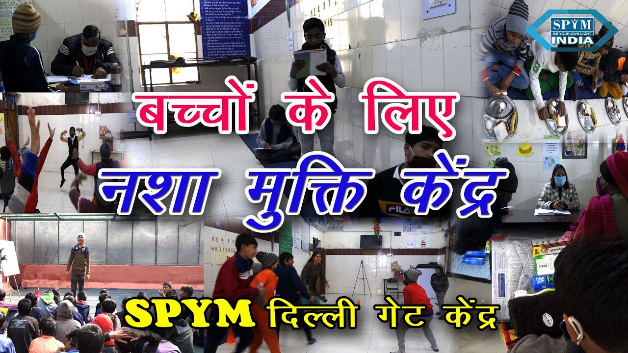#spymindia#बच्चों के लिए नशा मुक्ति केंद्र - दिल्ली गेट केंद्र ... SPYM INDIA