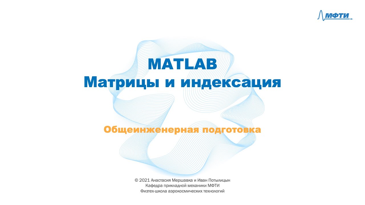 2-4 MATLAB - Матрицы и индексация