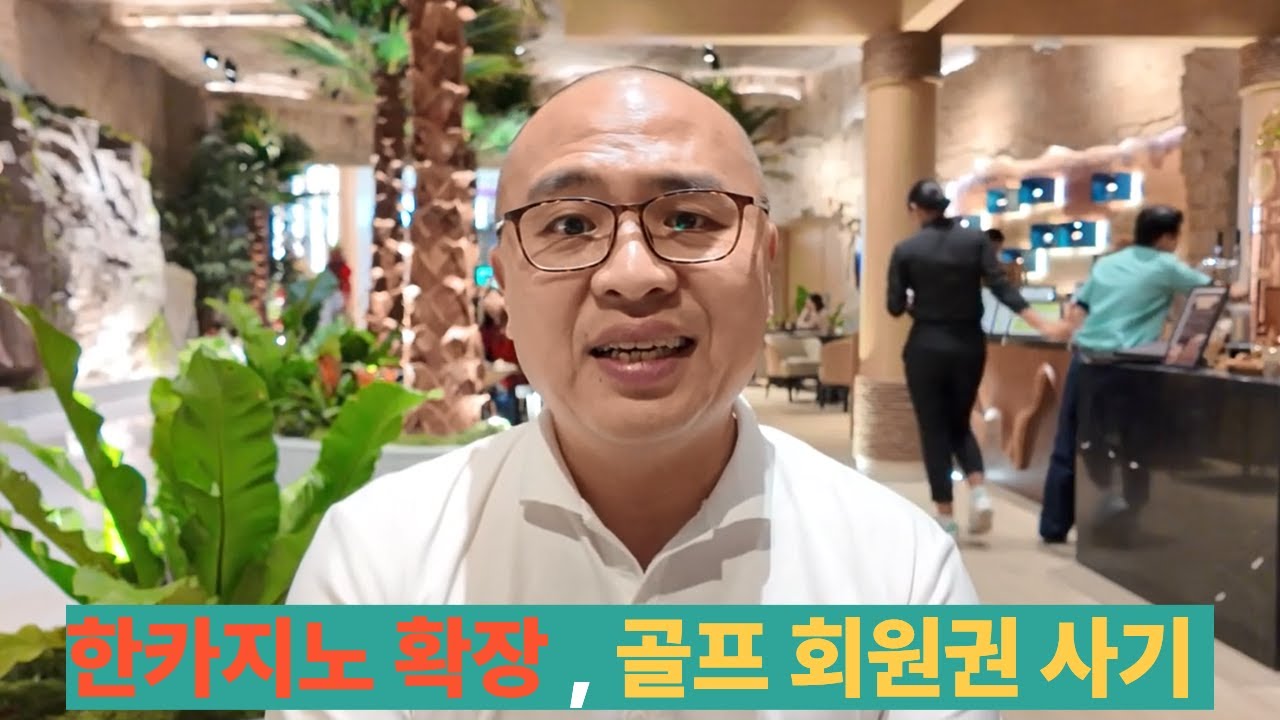 한카지노 확장과 골프 회원권 사기...그리고 연말 이곳 한인 사회의 경기 상황