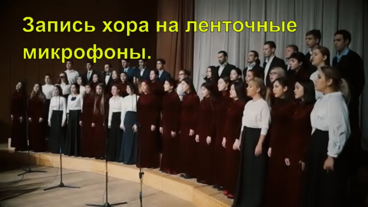 Запись хора на два двухленточных микрофона RM BIV-3. 