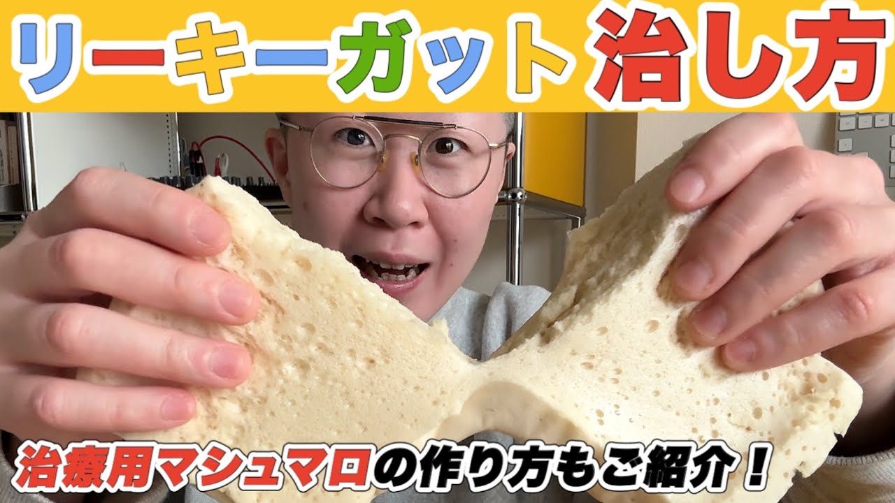 最速低コストでリーキーガットを治す方法！4つの原因、治療方法、腸漏れが治るマシュマロの作り方もご紹介！