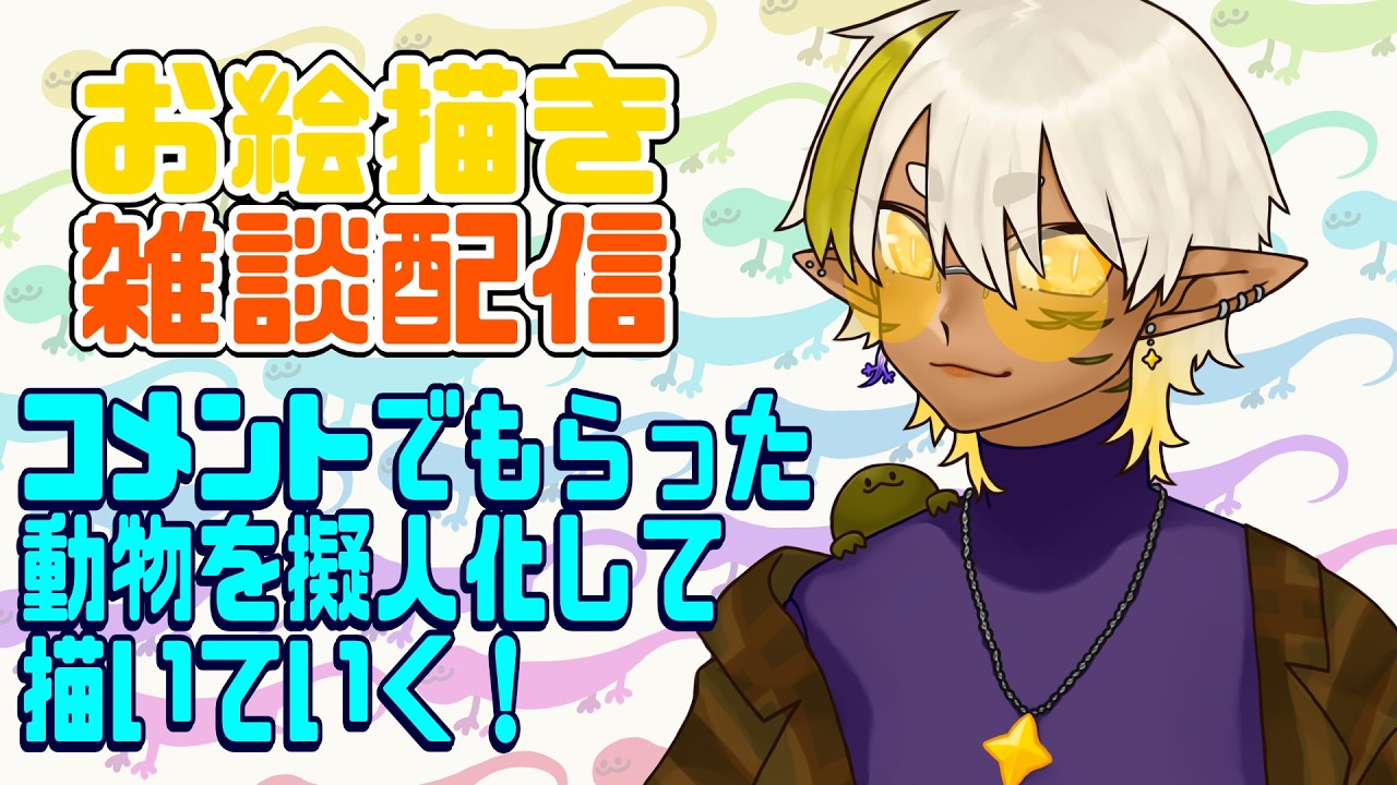 【お絵描き雑談/初見さん歓迎♪】コメントでもらった動物を即席で擬人化して描いていくよん【Vtuber】