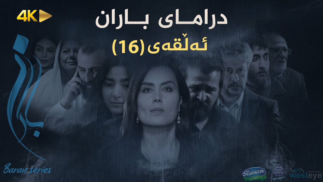 Baran - Alqay 16 | باران - ئەڵقەی ١٦