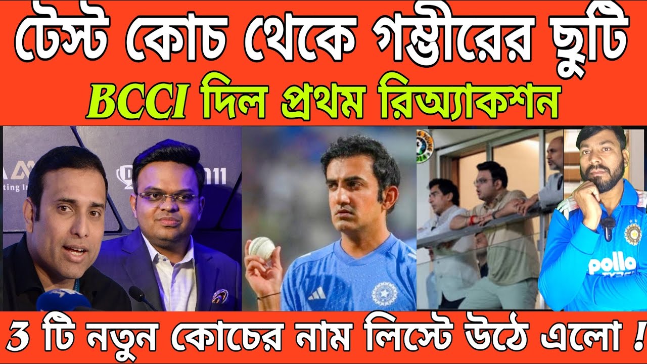 টেস্ট কোচ থেকে গৌতম গাম্ভীরের ছুটি, BCCI দিল প্রথম রিয়াকশন। Team India | VVS Laxman| Gautam Gambhir