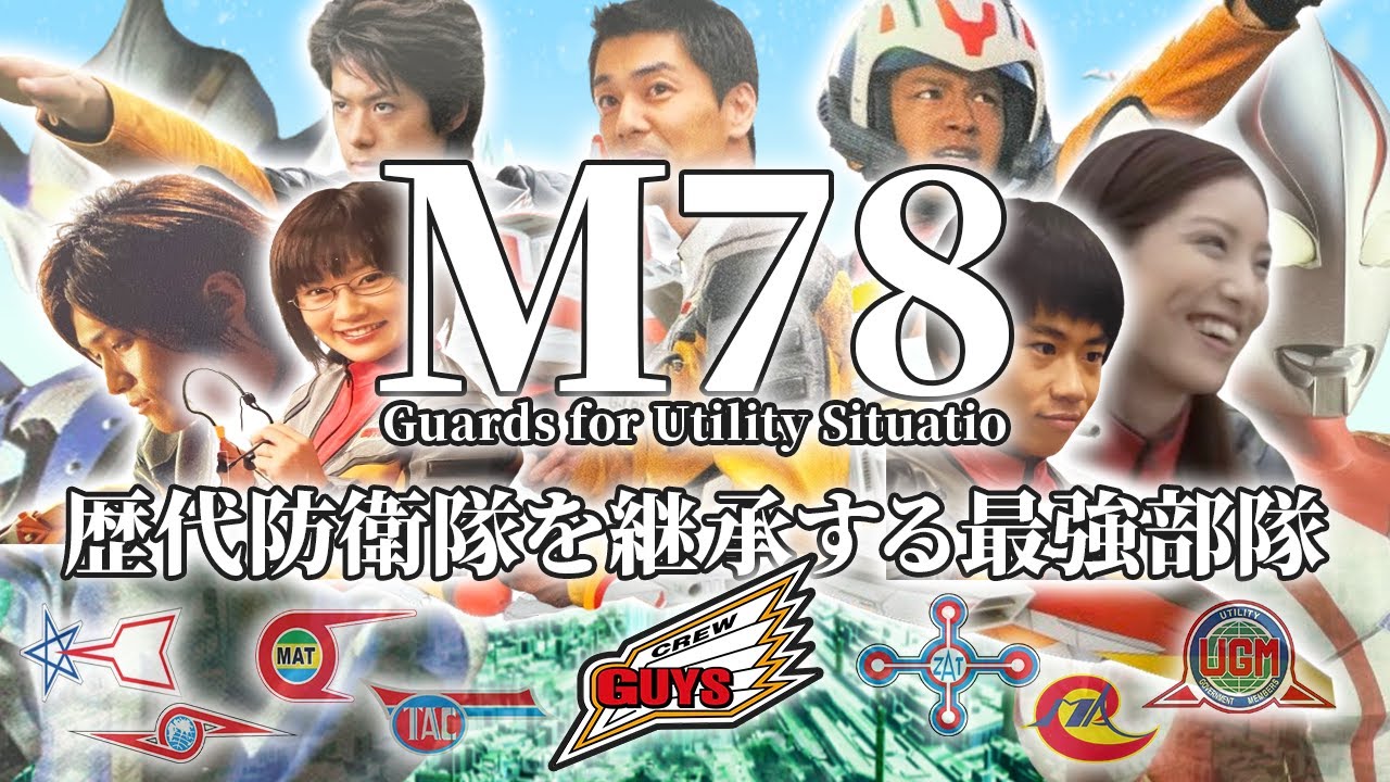 【M78ワールド最強の防衛部隊】サコミズが作り上げたウルトラマンと肩を並べて戦った者たち【GUYS】を徹底解説