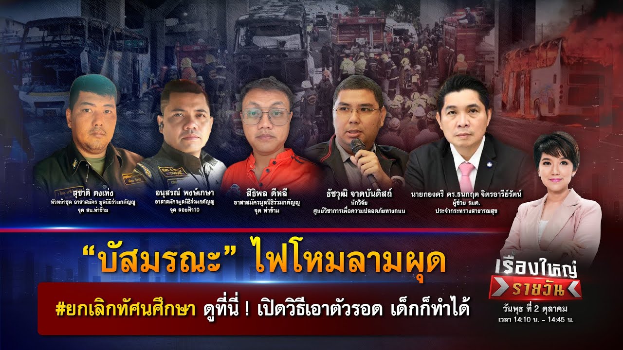 #ยกเลิกทัศนศึกษา เซ่นไฟไหม้รถบัส วิธีเอาตัวรอด เด็กก็ทำได้ ! | เรื่องใหญ่รายวัน | 2 ต.ค. 67 | one31