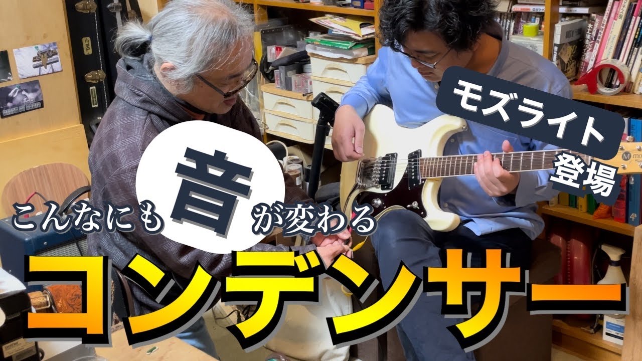 【改造】モズライトのコンデンサーを交換！