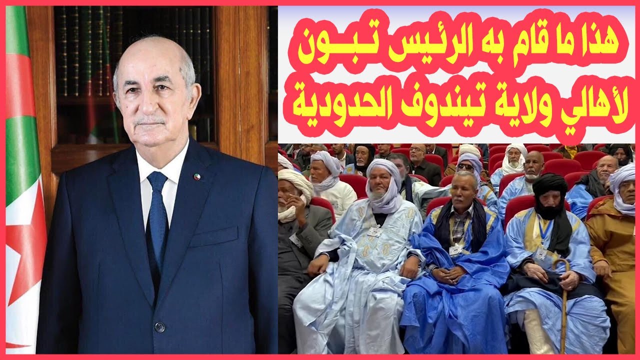هذا ما قام به الرئيس تبون لأهالي ولاية تيندوف الحدودية