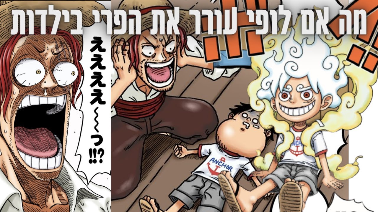 וואן פיס - מה אם לופי היה מעיר את הפרי לפני?