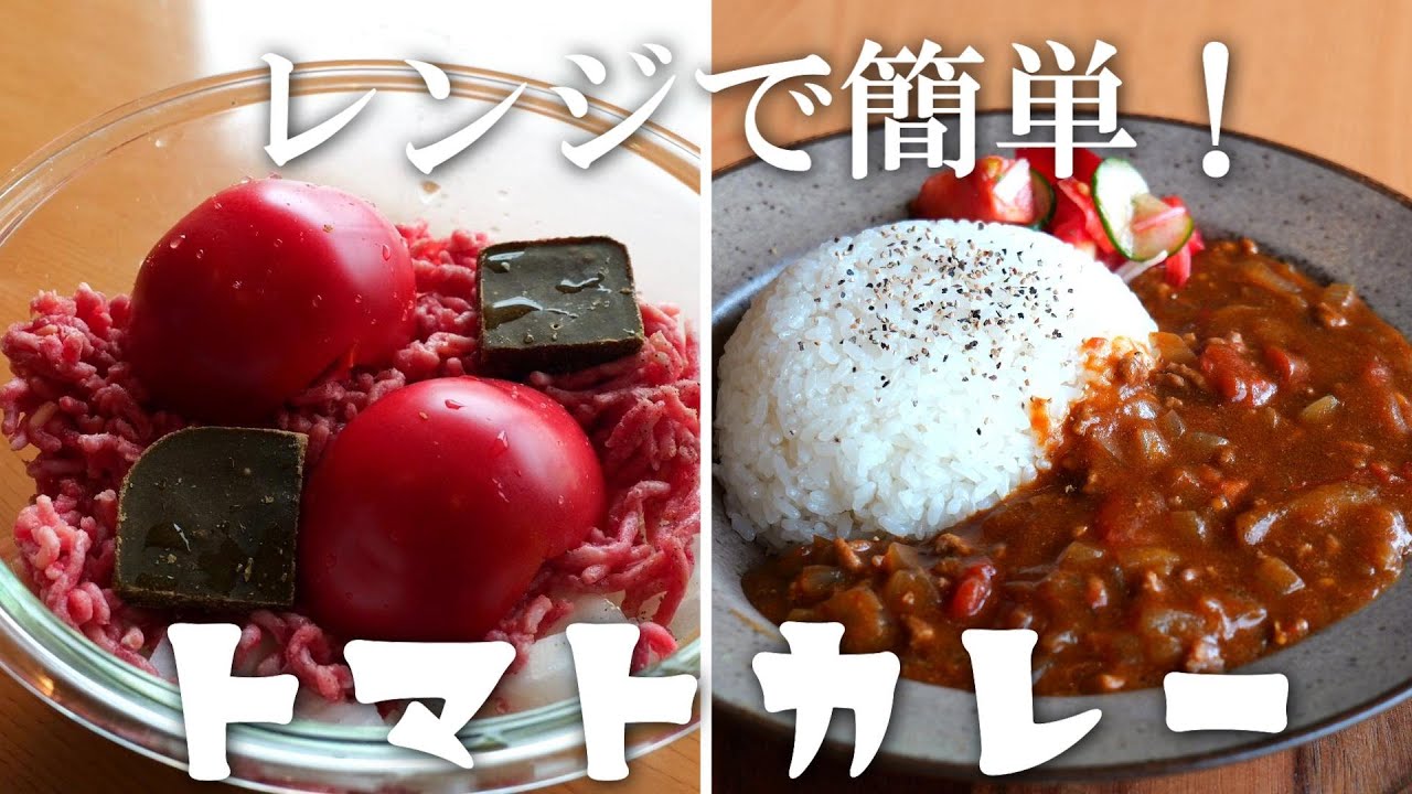 レンジで10分！絶品トマトカレーの作り方・2人前