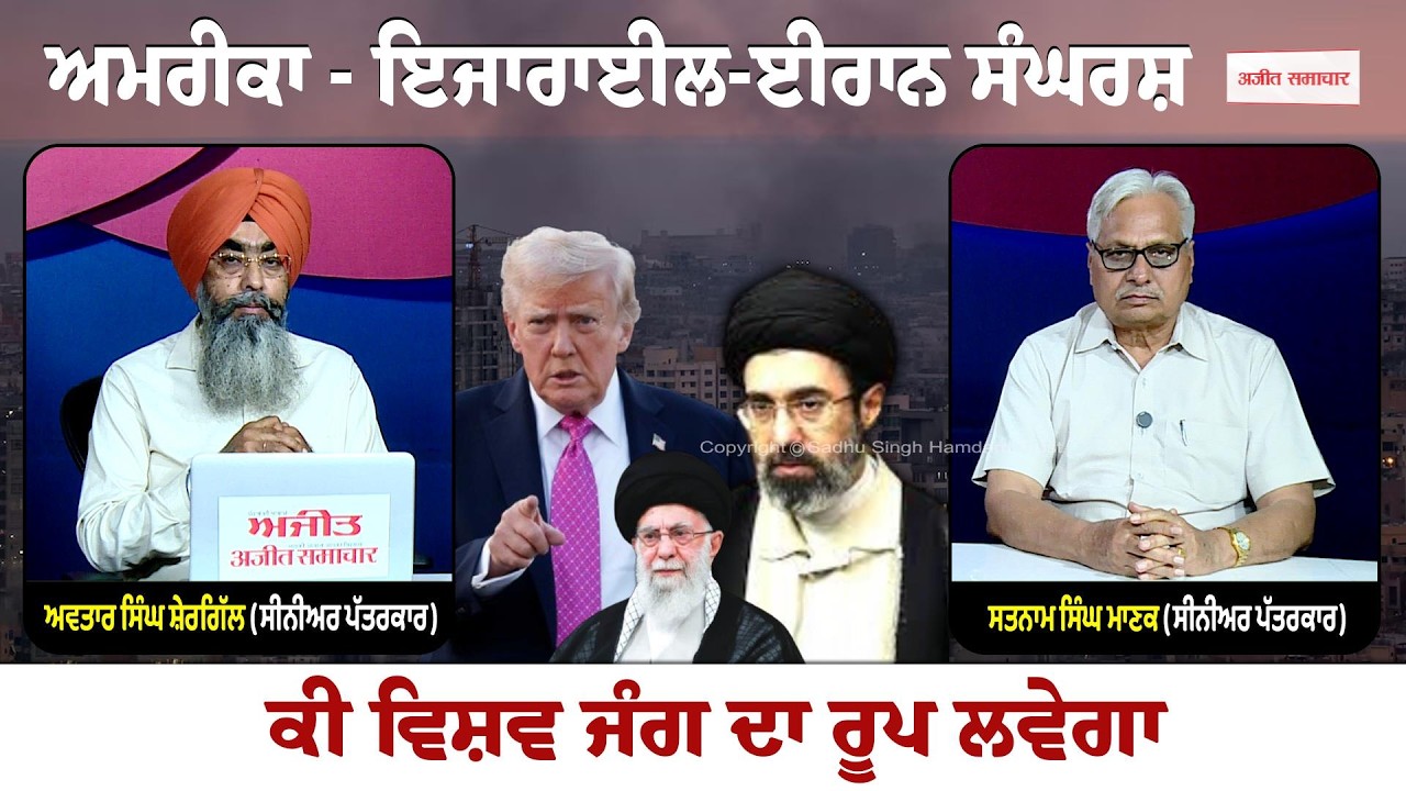 Khabran De Aar Paar lAmerica - Israel-Iran ਸੰਘਰਸ਼  ਕੀ ਵਿਸ਼ਵ ਜੰਗ ਦਾ ਰੂਪ ਲਵੇਗਾ