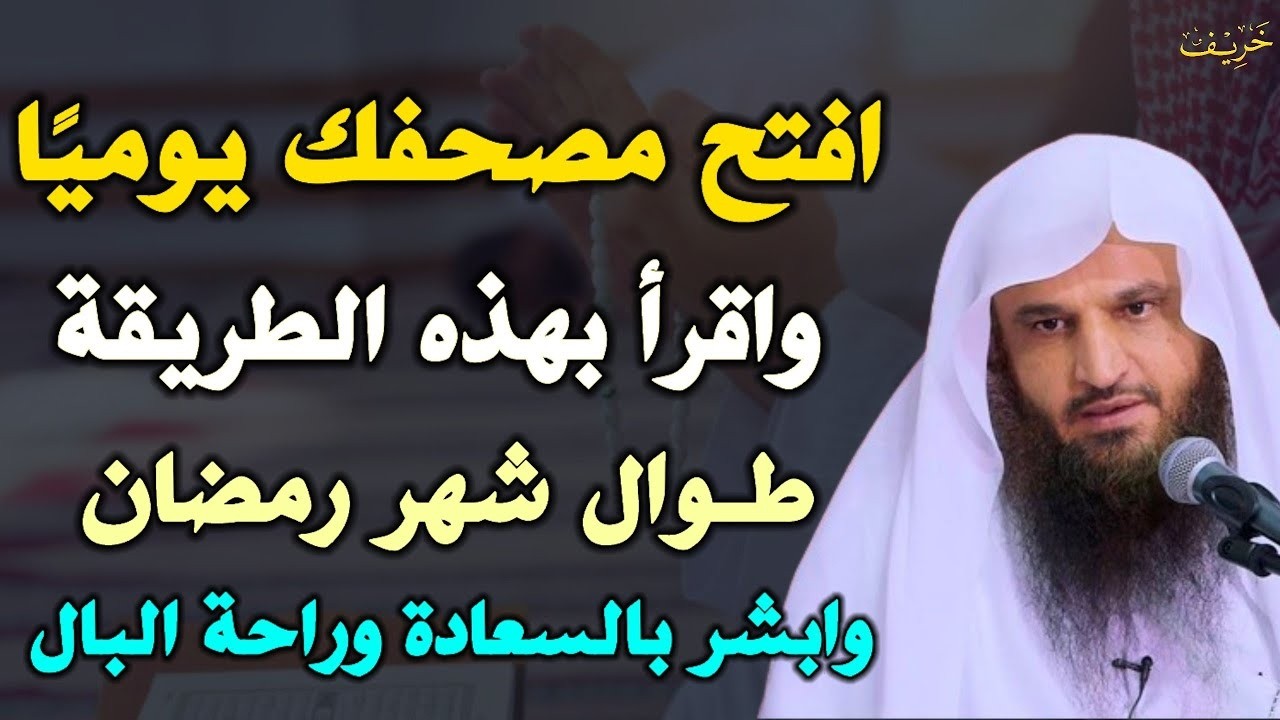 افتح مصحفك يومياً واقرأ بهذه الطريقة طوال شهر رمضان وابشر بالسعادة وراحة البال..